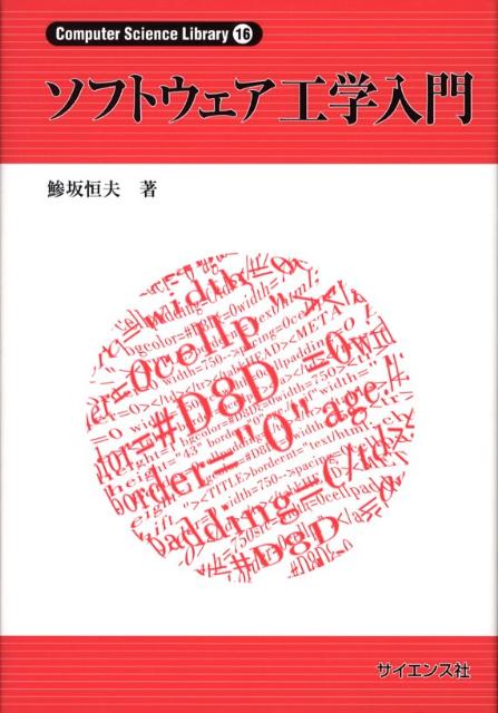 ソフトウェア工学入門 （Computer science library） [ 鯵坂恒夫 ]