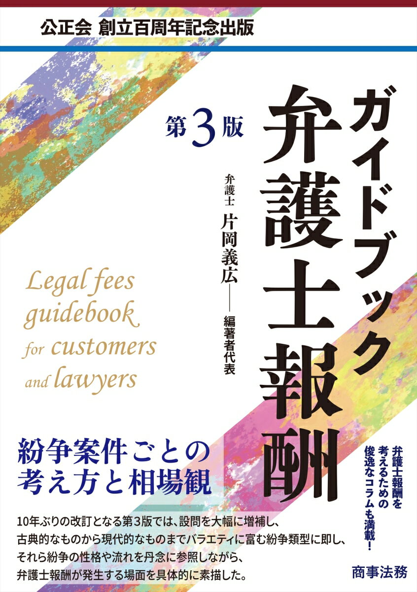 ガイドブック弁護士報酬〔第3版〕