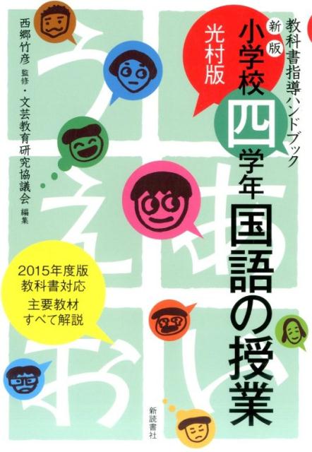 小学校四学年・国語の授業新版