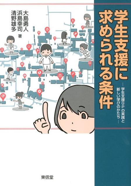 学生支援に求められる条件