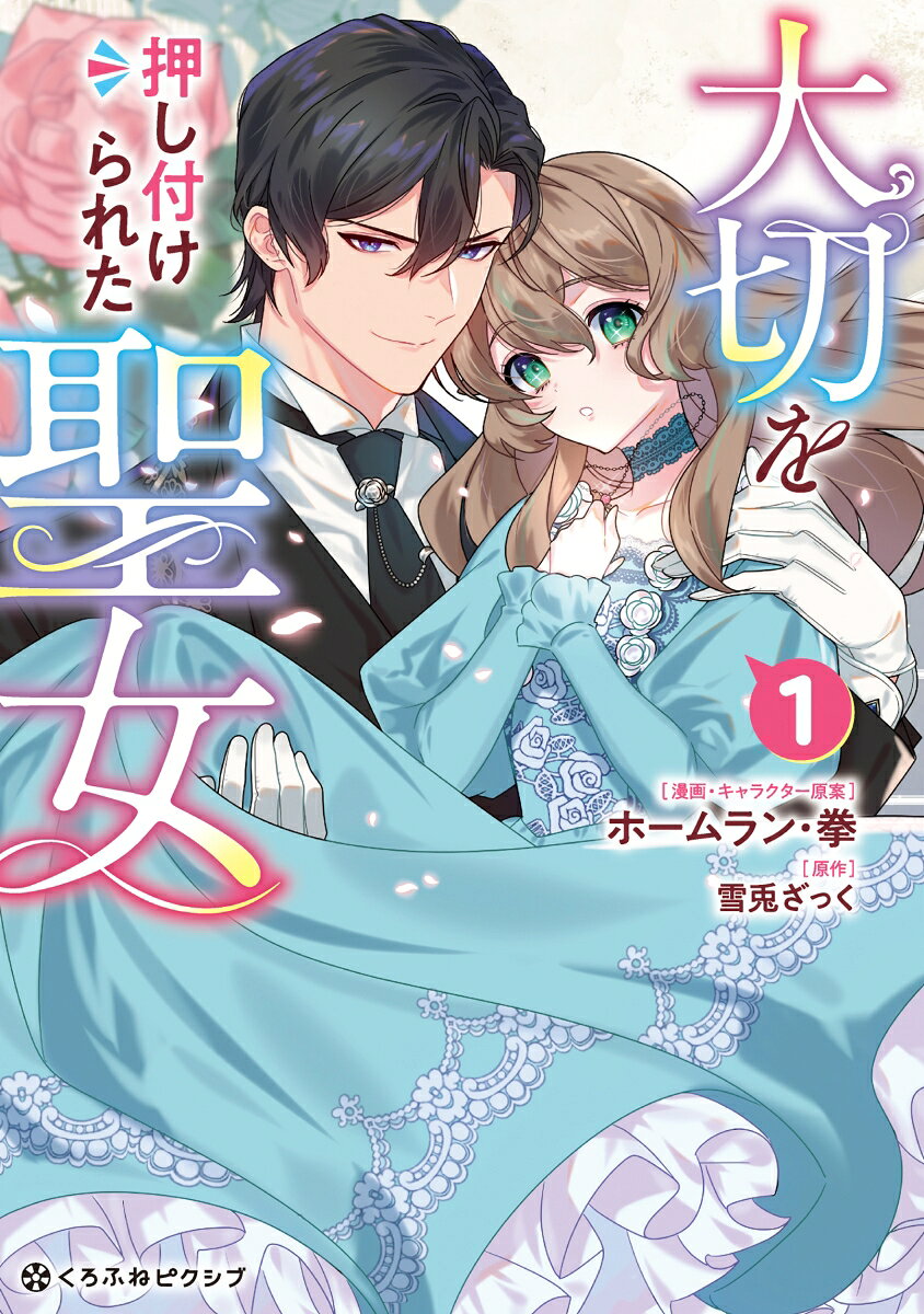 大切を押し付けられた聖女の表紙