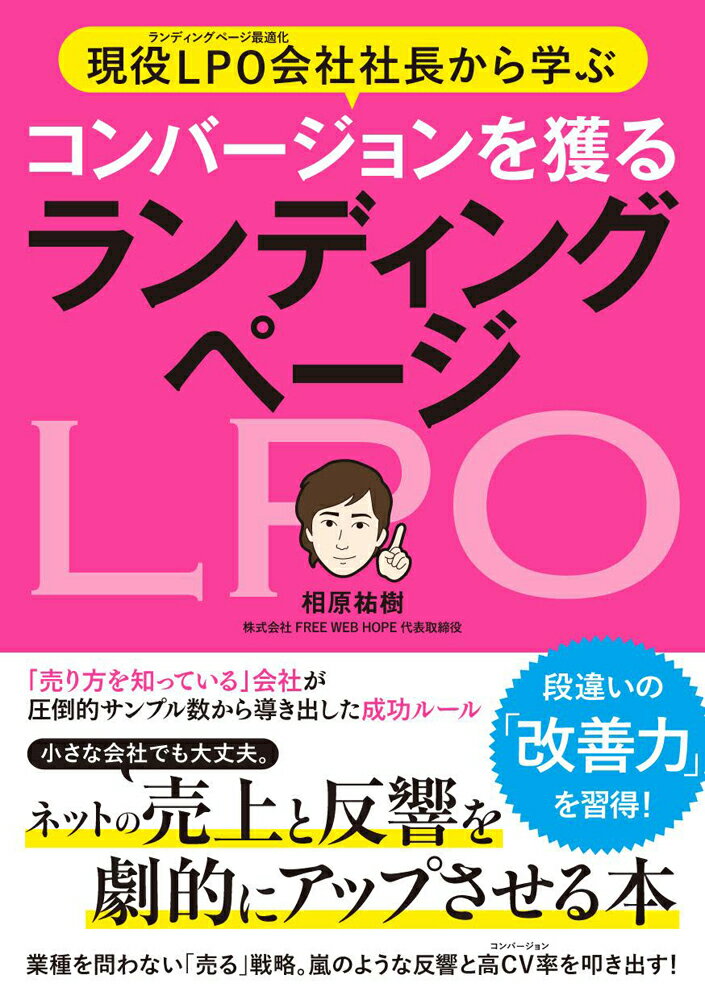 現役LPO会社社長から学ぶコンバージョンを獲るランディングページ