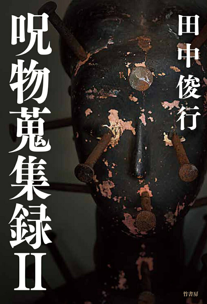 実在する呪いを目撃する…！！

世界中から集まった【曰くつき】のアイテムをフルカラー収録

オカルトコレクター田中俊行が
世界中を回って集めた恐ろしい呪物たち

魔人アジンザの毛／ガンギマリガエル／酒呑童子の首／瓶詰めの藁人形／ザンベト／
ルクテープ人形／コトリバコ／姉を呪った人形／グラヴィティ・ザビティ／
インドネシアの邪神像／ナムマンプラーイ／冥婚人形／江青を呪った人形　…ほか