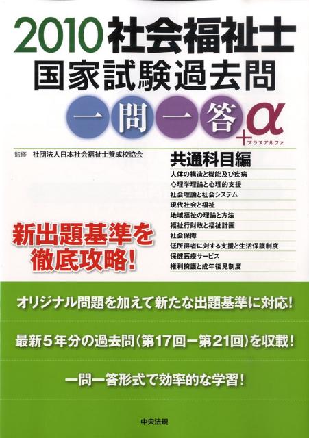 社会福祉士国家試験過去問一問一答＋α共通科目編（2010）