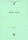 新漢語成立史の研究 （ひつじ研究叢書（言語編） 第201巻） [ 張 春陽 ]