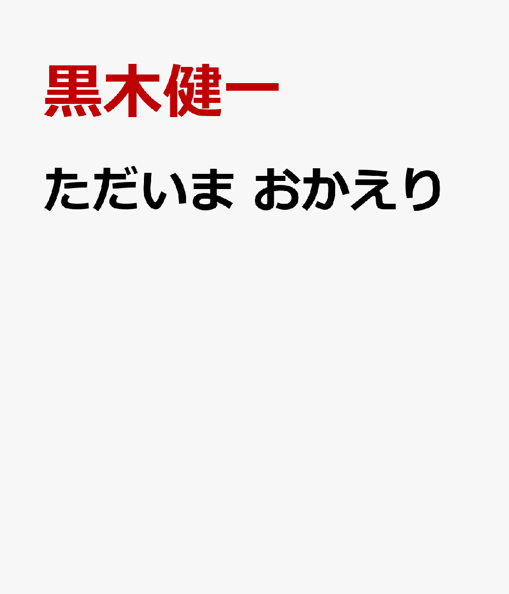 ただいま　おかえり