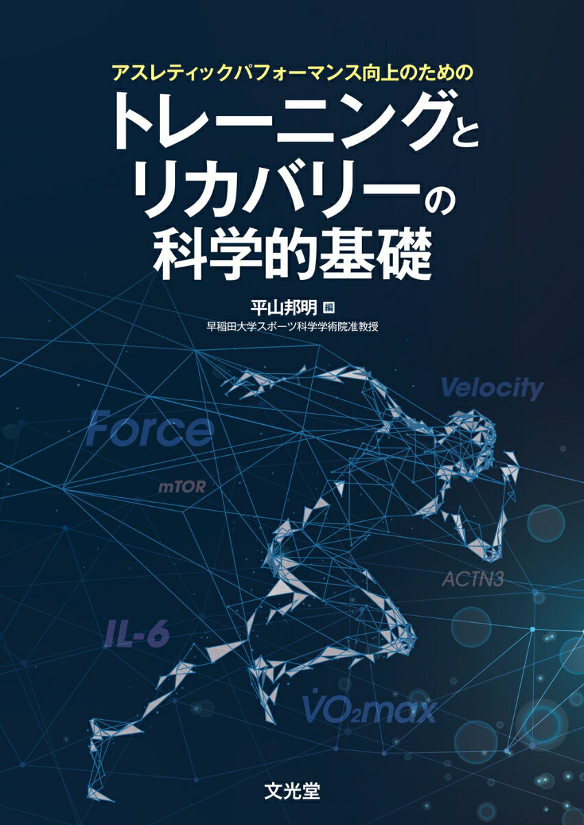 アスレティックパフォーマンス向上のための トレーニングとリカバリーの科学的基礎