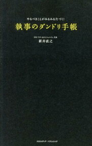 執事のダンドリ手帳 やるべきことがみるみる片づく！ [ 新井直之 ]