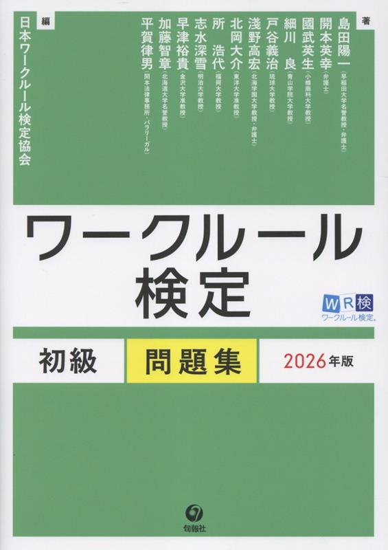 ワークルール検定 初級問題集　2026年版