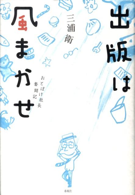 おとぼけ社長奮闘記 三浦衛 春風社シュッパン ワ カゼマカセ ミウラ,マモル 発行年月：2009年09月 ページ数：287p サイズ：単行本 ISBN：9784861101939 三浦衛（ミウラマモル） 春風社代表取締役。1957年秋田県生まれ。東北大学経済学部卒業後、神奈川県内の私立高校で社会科教諭を7年間務める。その後、東京都内の出版社に勤務。99年、春風社を創業。学術書を中心に現在まで約300点を刊行（本データはこの書籍が刊行された当時に掲載されていたものです） 出版社の作り方／出版人はつらいよ／わが師ヤスケン／やっぱり本が好き／出版人の骨やすめ／遠くにありて 横浜の出版社・春風社社長が、ないないづくしの創業の頃から現在までを語る。本作り、会社経営にまつわる笑いと涙のエピソード満載。 本 人文・思想・社会 雑学・出版・ジャーナリズム 出版・書店