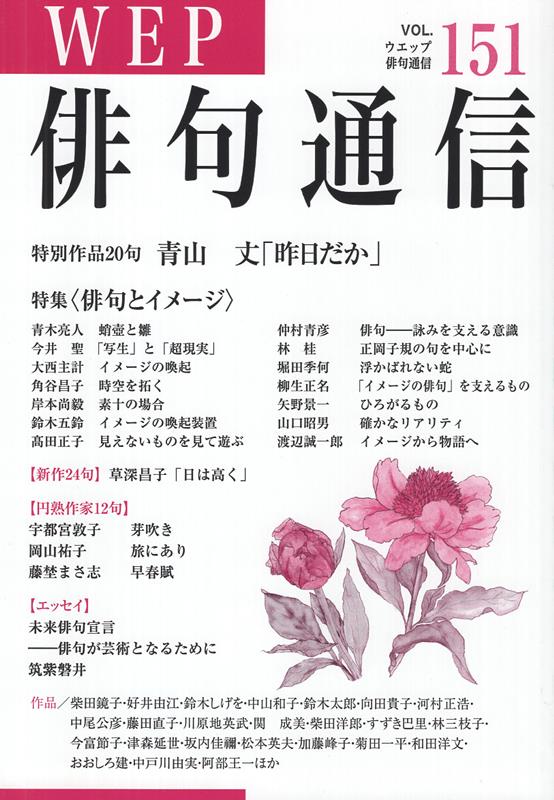 WEP俳句通信（151号）