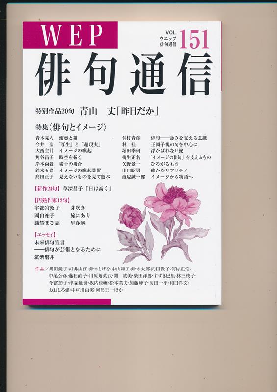 WEP俳句通信（151号）