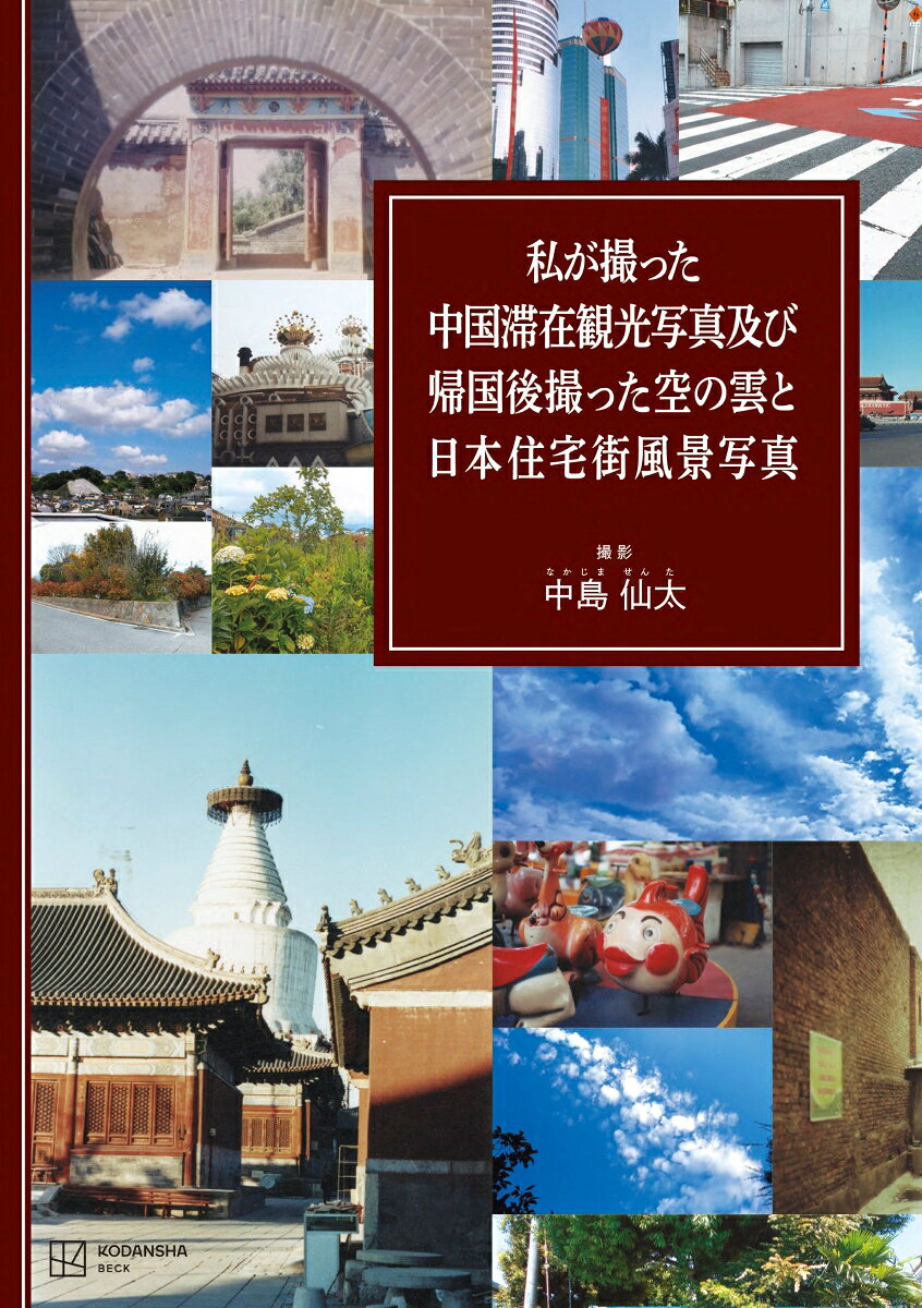 私が撮った中国滞在観光写真及び帰国後撮った空の雲と日本住宅街風景写真 書影