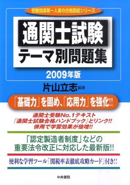 通関士試験テーマ別問題集　2009年版