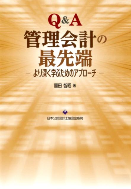 管理会計の「理論」を「実務」に活かす。Ｑ＆Ａ方式で読みやすい。丁寧な解説でわかりやすい。