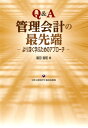 Q＆A管理会計の最先端 より深く学ぶためのアプローチ 園田智昭
