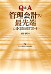Q＆A管理会計の最先端 より深く学ぶためのアプローチ [ 園田智昭 ]