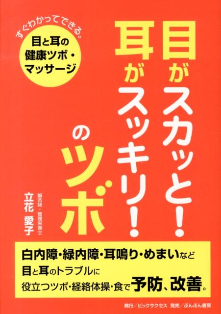 目がスカッと！耳がスッキリ！のツボ[立花愛子]