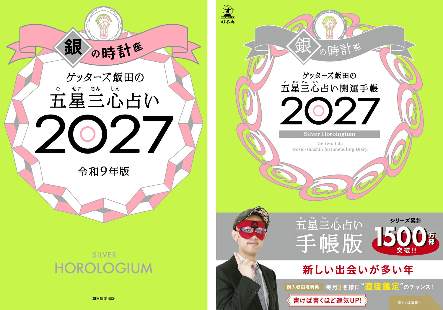 【楽天ブックス限定特典】ゲッターズ飯田の五星三心占い 開運手帳2027　銀の時計座...