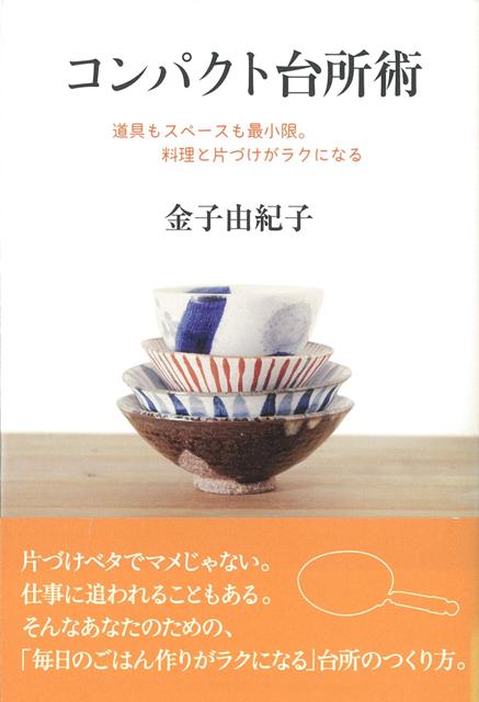 【バーゲン本】コンパクト台所術