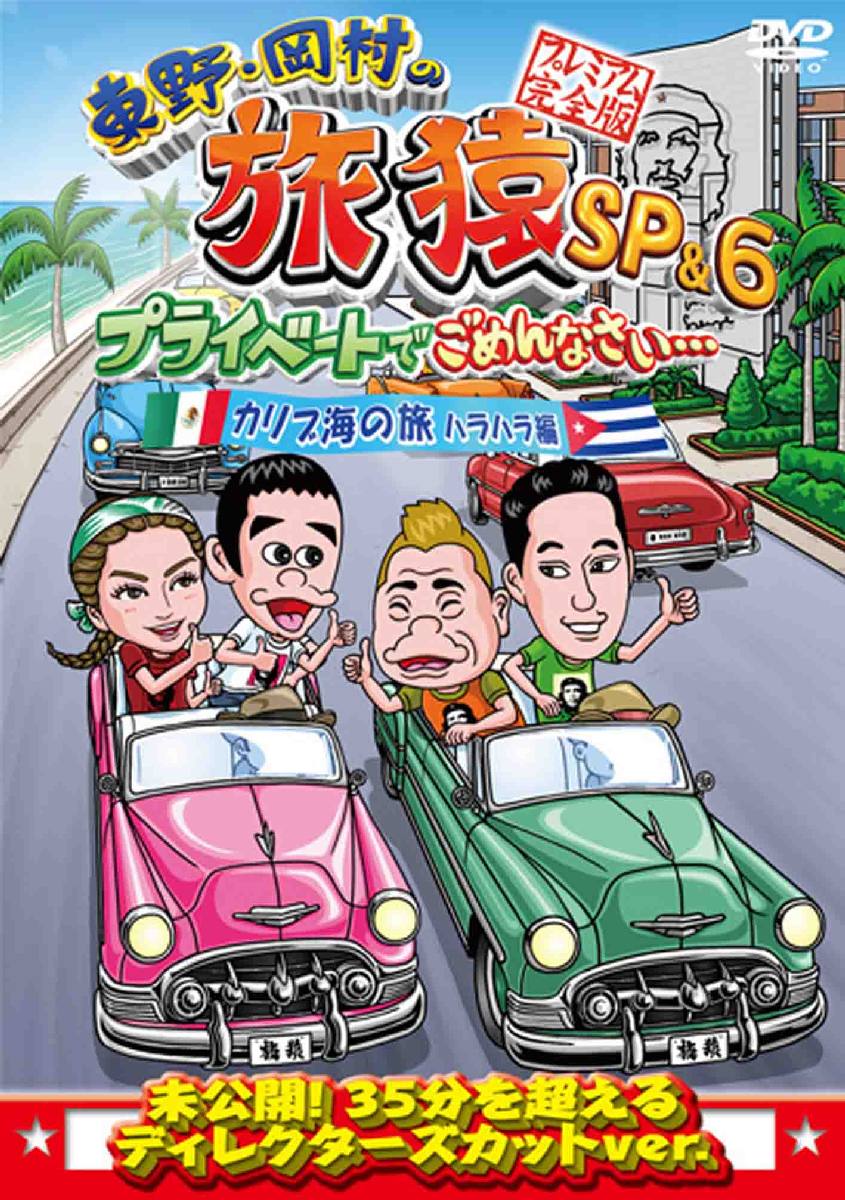 東野・岡村の旅猿SP&6　プライベートでごめんなさい・・・ カリブ海の旅(2) ハラハラ編　プレミアム完全版 [ 東野幸治 ]