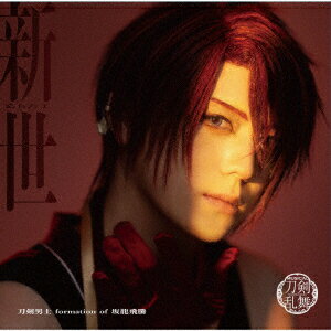 新世 (プレス限定盤E CD＋エムカード)
