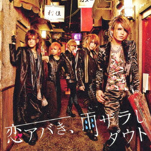 恋アバき、雨ザラし（初回限定B盤 CD+DVD）