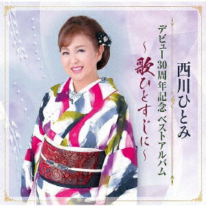 デビュー30周年記念 ベストアルバム 〜歌ひとすじに〜