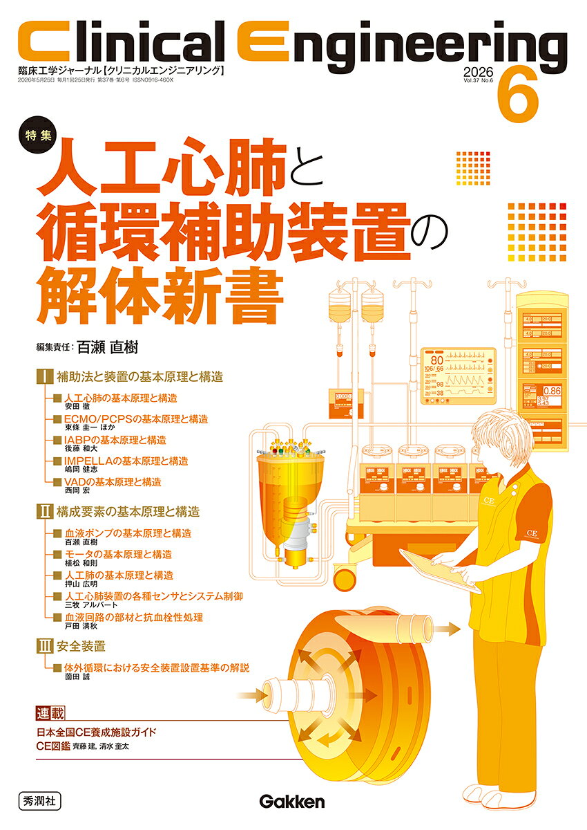 心臓血管外科手術に不可欠である、人工心肺と補助循環装置の基本原理と構成要素について解説する特集。生命維持管理装置のトラブル回避や原因究明の基盤となる基礎知識を図表や写真を多用してわかりやすく解説！

●巻頭言
百瀬直樹

1補助法と装置の基本原理と構造
・人工心肺の基本原理と構造
安田　徹

・ECMO／PCPSの基本原理と構造
東條圭一ほか

・IABPの基本原理と構造
後藤和大

・IMPELLAの基本原理と構造
嶋岡健志

・VADの基本原理と構造
西岡　宏

2構成要素の基本原理と構造
・血液ポンプの基本原理と構造
百瀬直樹

・モータの基本原理と構造
植松和則

・人工肺の基本原理と構造
押山広明

・人工心肺装置の各種センサとシステム制御
三牧アルバート

・血液回路の部材と抗血栓性処理
戸田満秋

3　安全装置
体外循環における安全装置設置基準の解説
薗田　誠

●CE図鑑
・CEに伴走するサポーターとして
齊藤　建

・心不全療養指導士とCE
清水奎太

●教育現場のいまを知ろう！日本全国CE養成校ガイド
・東京医薬看護専門学校 臨床工学技士科
・中部大学 生命健康科学部 臨床工学科
・川崎医療福祉大学 医療技術学部 臨床工学科
・藤田医科大学 医療科学部 診断支援機器科学分野