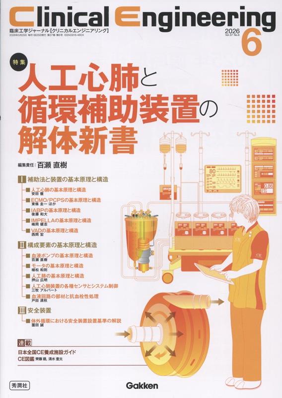Clinical Engineering2026年6月号 Vol．37No．6