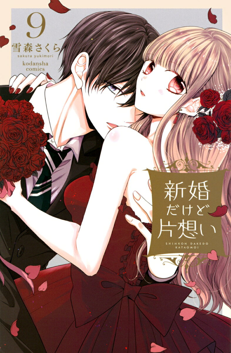 新婚だけど片想い 9巻