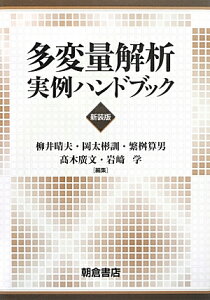 多変量解析実例ハンドブック新装版 [ 柳井晴夫 ]