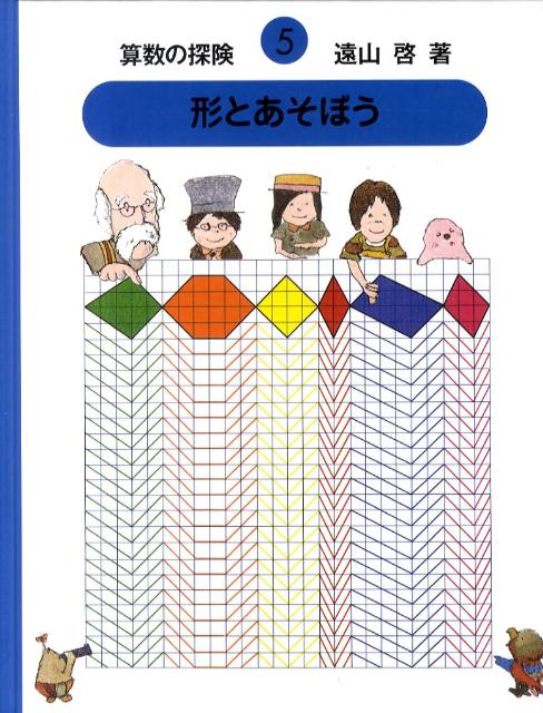 算数の探険（5） 形とあそぼう [ 遠山啓 ]