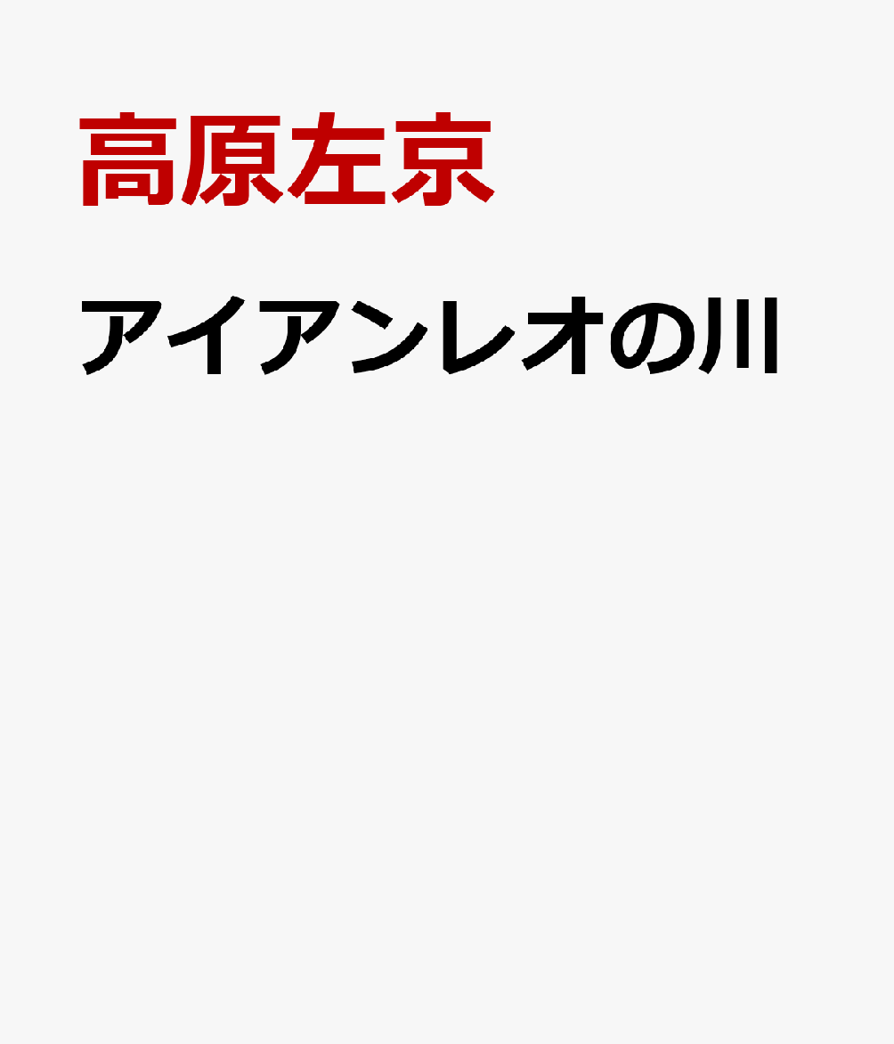 アイアンレオの川