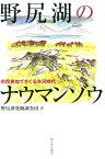 野尻湖のナウマンゾウ 市民参加でさぐる氷河時代 [ 野尻湖発掘調査団 ]