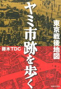 東京戦後地図ヤミ市跡を歩く