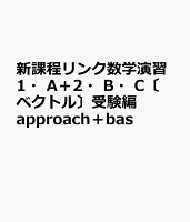 新課程リンク数学演習1・A＋2・B・C〔ベクトル〕受験編approach＋bas