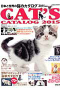 日本と世界の猫のカタログ（2015年版）