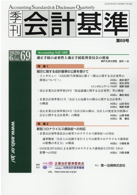 季刊会計基準（第69号（2020．6））