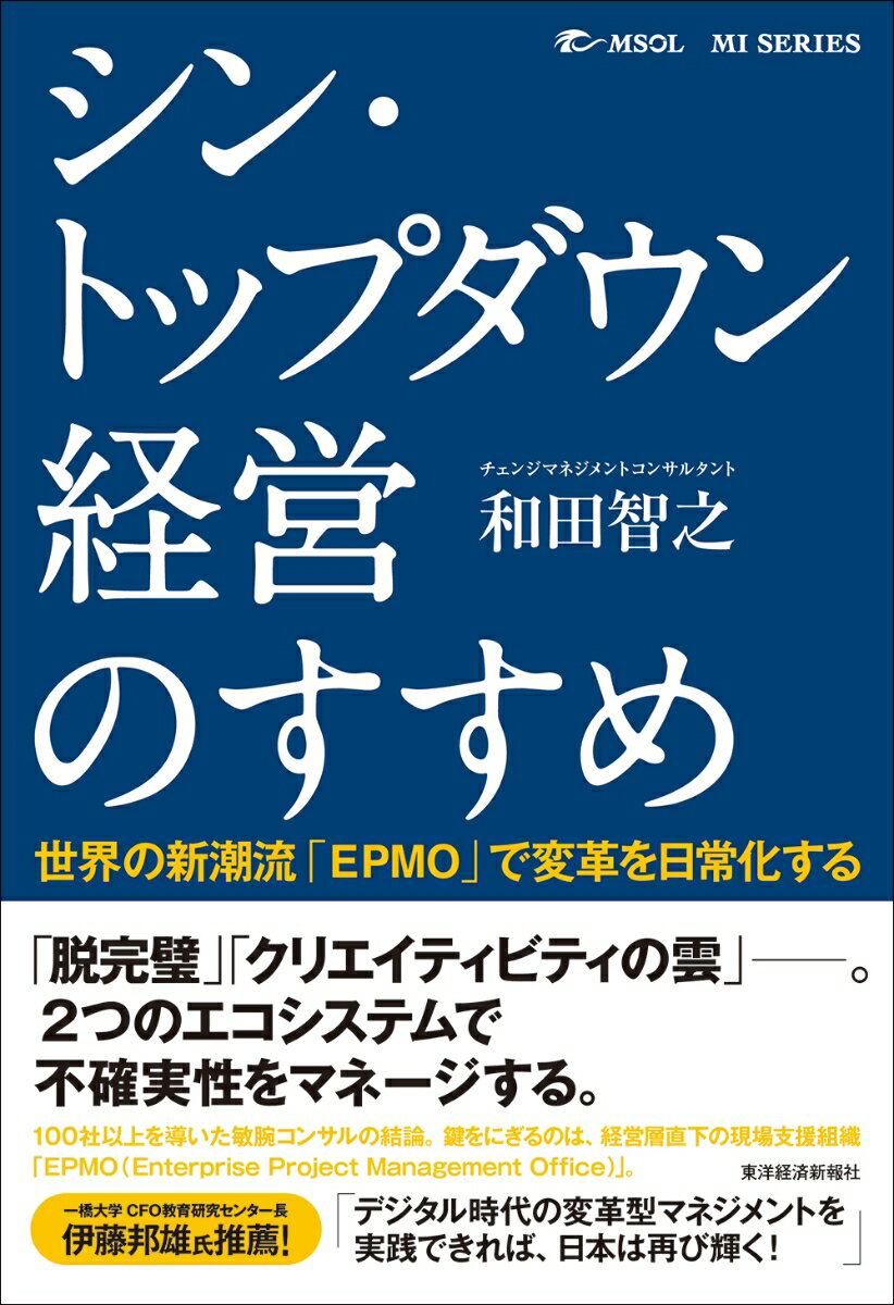 シン・トップダウン経営のすすめ