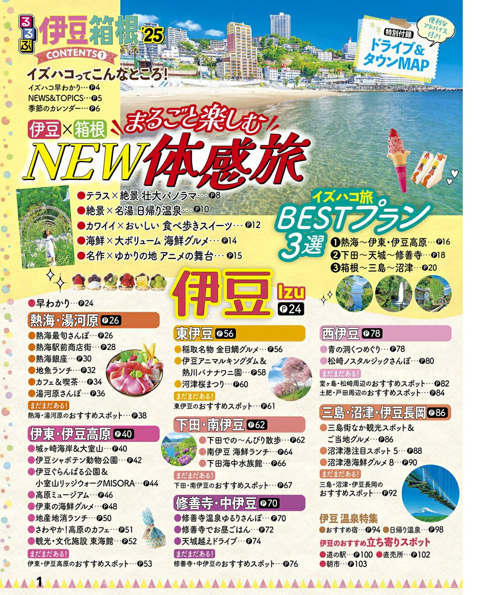 るるぶ伊豆 箱根'25 （るるぶ情報版） [ JTBパブリッシング 旅行ガイドブック 編集部 ] book-21348787 楽天ブックス サンプル画像2