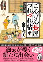 ごんげん長屋つれづれ帖【八】 初春の客 （双葉文庫） 金子成人