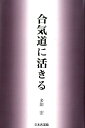 合気道に活きる [ 多田宏 ]