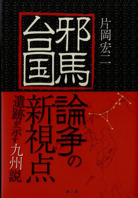 邪馬台国論争の新視点