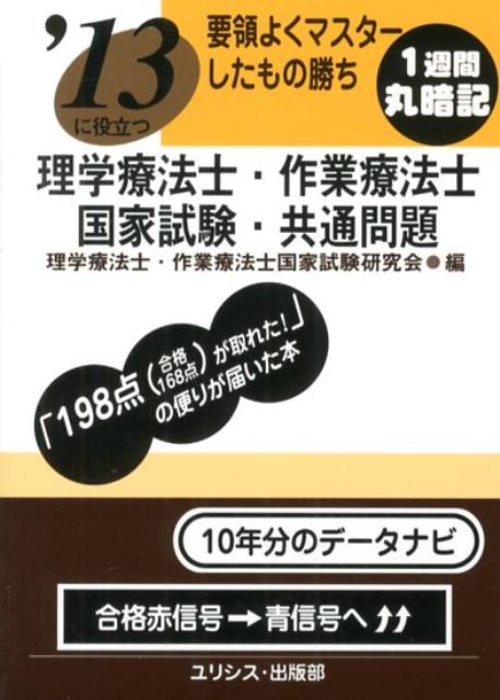 ’13に役立つ要領よくマスターしたもの勝ち理学療法士・作業療