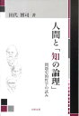 問題史的哲学の試み 田代博司 北樹出版ニンゲン ト チ ノ ロンリ タシロ,ヒロシ 発行年月：2009年10月 ページ数：228p サイズ：単行本 ISBN：9784779301940 田代博司（タシロヒロシ） 国士舘大学文学部教授（本データはこの書籍が刊行された当時に掲載されていたものです） 序　人間と「知の論理」ー理論哲学の重要問題／第1章　神話から理性へー古代の神話的世界観と宇宙論的世界観（神話の解釈学／ソクラテス以前の自然哲学者群像／プラトンのイデア論／アリストテレスの目的論的世界観）／第2章　理性と信仰の間でー中世の神学的世界観の変遷（中世形而上学と目的論的世界観／普遍と個の問題／神の存在証明）／第3章　苦悩する理性ー近代の構成的世界観とその諸問題（機械論的世界観の台頭／デカルトの「コギト」の哲学／イギリス経験論の哲学／カントの超越論的哲学／ヘーゲルの「自覚の弁証法」／構成的世界観の諸問題） 本 人文・思想・社会 哲学・思想 西洋哲学