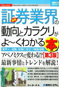 最新証券業界の動向とカラクリがよ〜くわかる本第3版