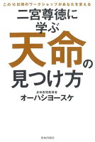 二宮尊徳に学ぶ天命の見つけ方