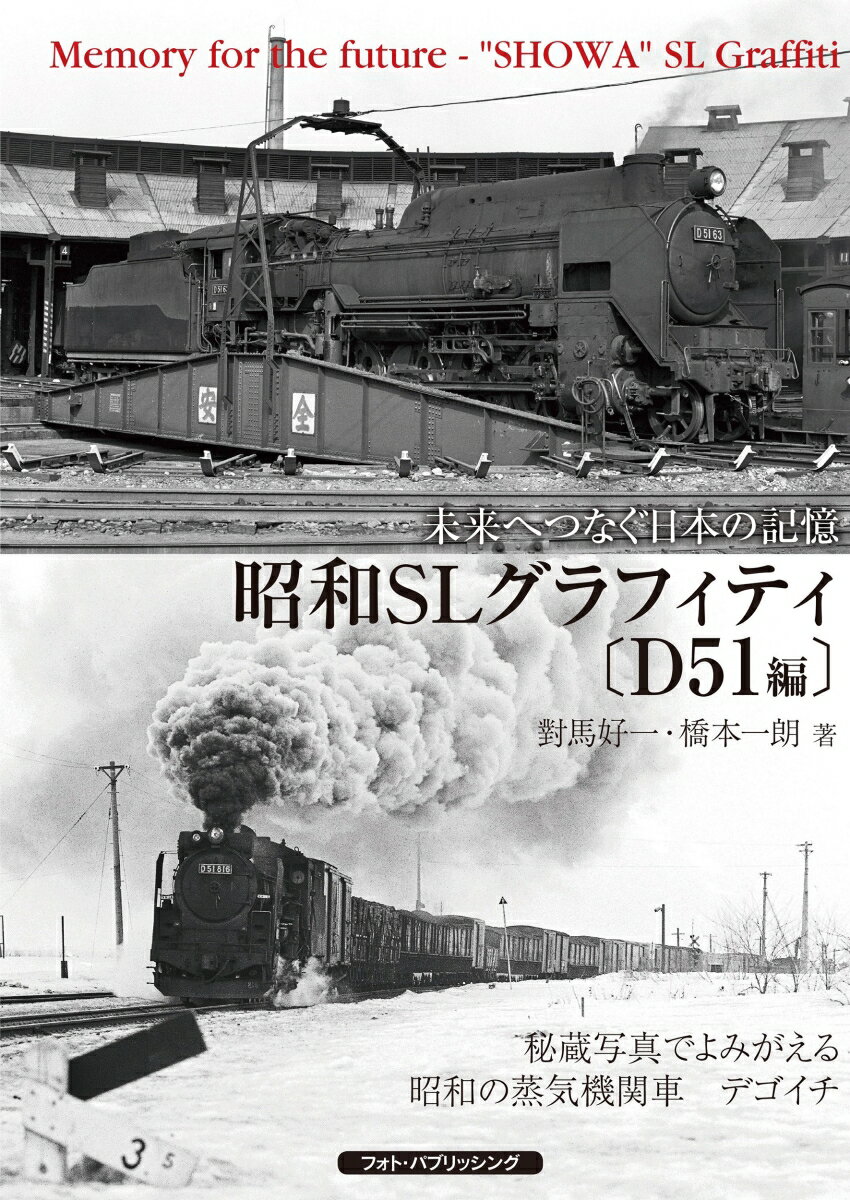 未来へつなぐ日本の記憶　昭和SLグラフィティ〔D51編〕