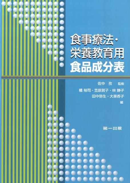 食事療法・栄養教育用食品成分表第2版